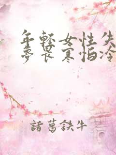 年轻女性失眠多梦畏寒怕冷