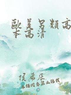 欧美另类高清日本高清