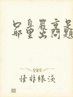 口臭严重是身体哪里出问题了