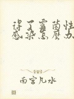 得了霉菌性阴道感染怎么办