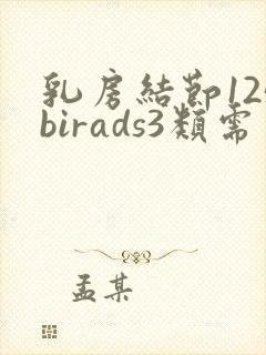 乳房结节125birads3类需要动手术吗