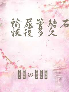 输尿管结石手术恢复多久