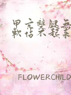 甲亢双腿无力发软站不起来