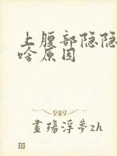 上腹部隐隐作痛啥原因