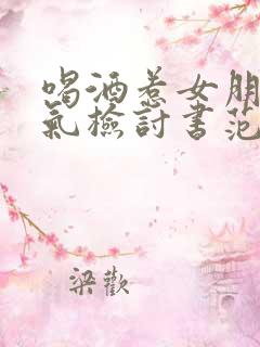 喝酒惹女朋友生气检讨书范文