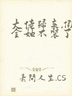 大佬归来,假千金她不装了听书完整版