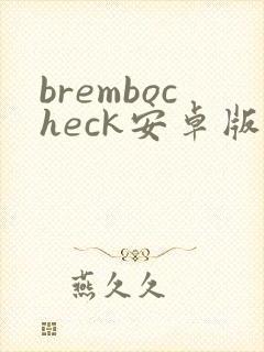 brembocheck安卓版