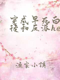 穿成早死白月光后和反派he了