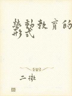 劳动教育的基本形式