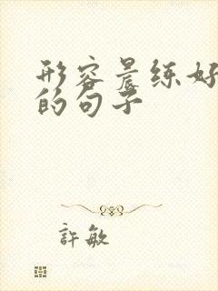 形容晨练好心情的句子