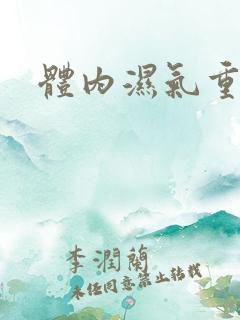 体内湿气重除湿