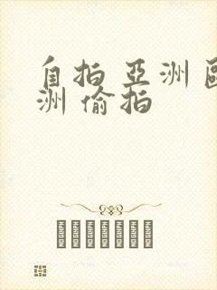 自拍 亚洲 欧洲 偷拍