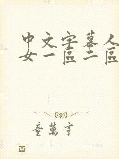 中文字幕人妻熟女一区二区2023在线