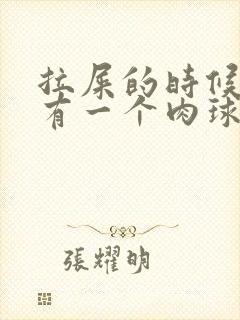 拉屎的时候屁眼有一个肉球