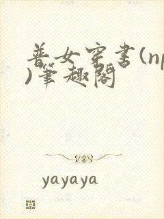 普女穿书(np)笔趣阁