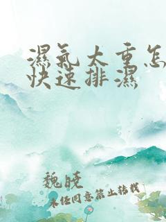 湿气太重怎么能快速排湿