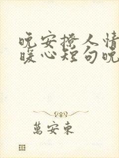 晚安撩人情话最暖心短句晚安