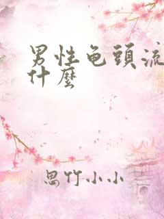 男性龟头流脓吃什么