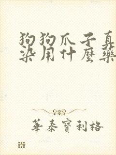 狗狗爪子真菌感染用什么药