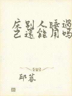 床别人睡过了自己还能用吗?