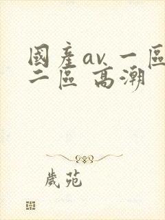 国产av 一区二区 高潮