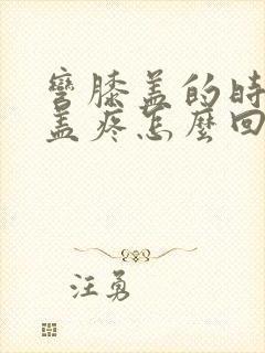 弯膝盖的时候膝盖疼怎么回事