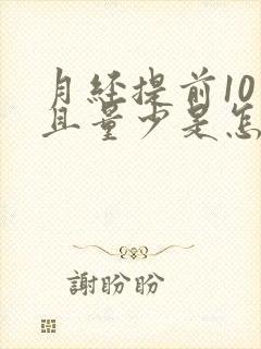 月经提前10天且量少是怎么回事