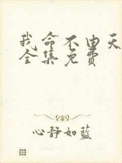 我命不由天短剧全集免费