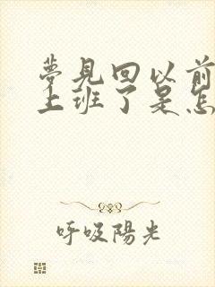 梦见回以前单位上班了是怎么回事?