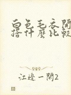 白色毛衣开衫内搭什么比较好看