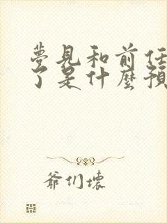 梦见和前任和好了是什么预兆