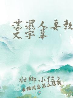 濡湿人妻教师中文字幕
