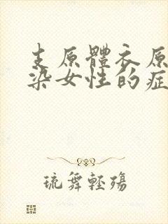 支原体衣原体感染女性的症状