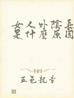 女人外阴长水泡是什么原因