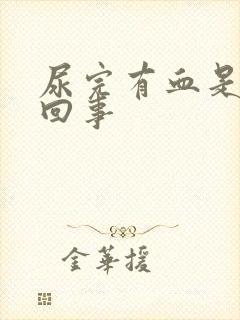 尿完有血是怎么回事