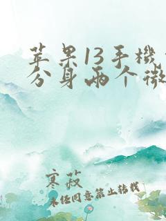 苹果13手机能分身两个微信吗