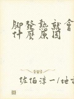 脚发热就会痒是什么原因