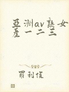 亚洲av熟女国产一二三