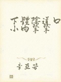 下体阴道口边长小肉揪揪