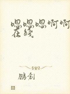 嗯嗯嗯啊啊啊啊在线