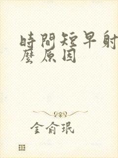 时间短早射是什么原因