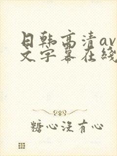 日韩高清av中文字幕在线