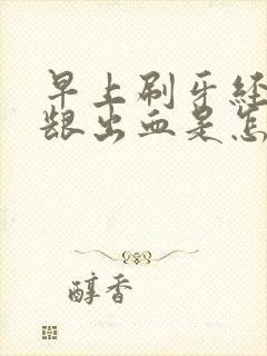 早上刷牙经常牙龈出血是怎么回事