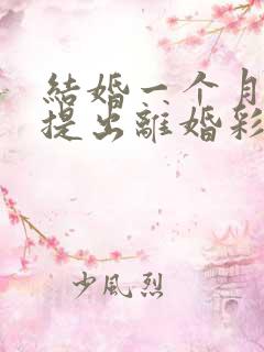 结婚一个月女方提出离婚彩礼能退吗