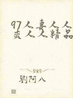 97人妻人人澡爽人人精品