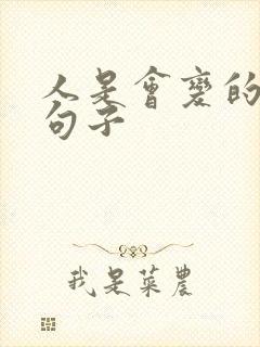 人是会变的经典句子