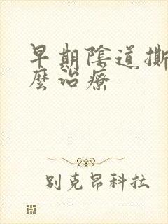 早期阴道撕裂怎么治疗