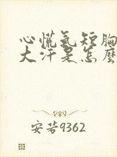 心慌气短胸闷出大汗是怎么回事