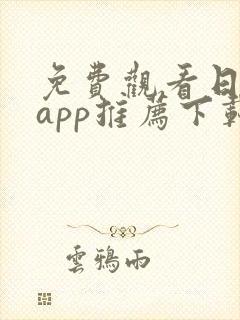 免费观看日漫的app推荐下载