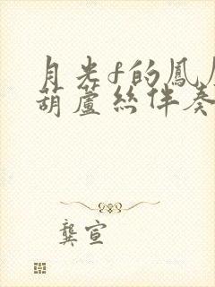 月光f的凤尾竹葫芦丝伴奏